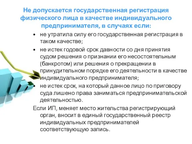 Не допускается государственная регистрация физического лица в качестве индивидуального предпринимателя,