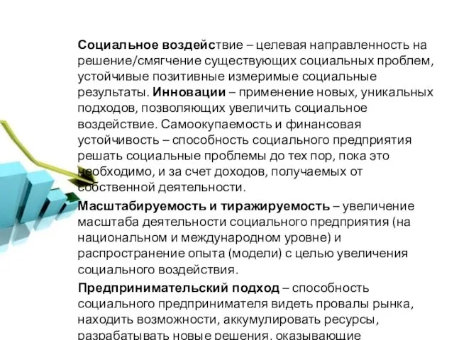 Социальное воздействие – целевая направленность на решение/смягчение существующих социальных проблем,