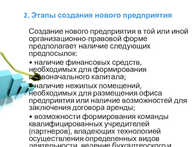 2. Этапы создания нового предприятия Создание нового предприятия в той