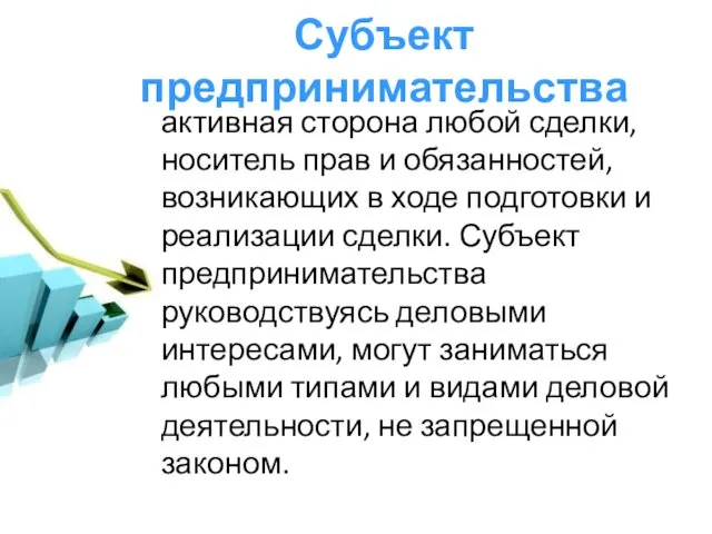 Субъект предпринимательства активная сторона любой сделки, носитель прав и обязанностей,