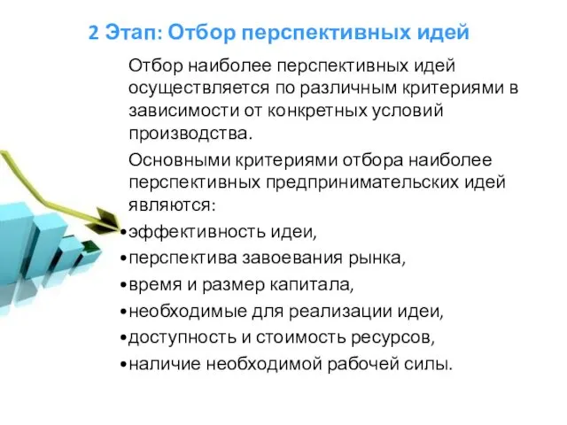 2 Этап: Отбор перспективных идей Отбор наиболее перспективных идей осуществляется