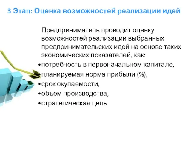 3 Этап: Оценка возможностей реализации идей Предприниматель проводит оценку возможностей