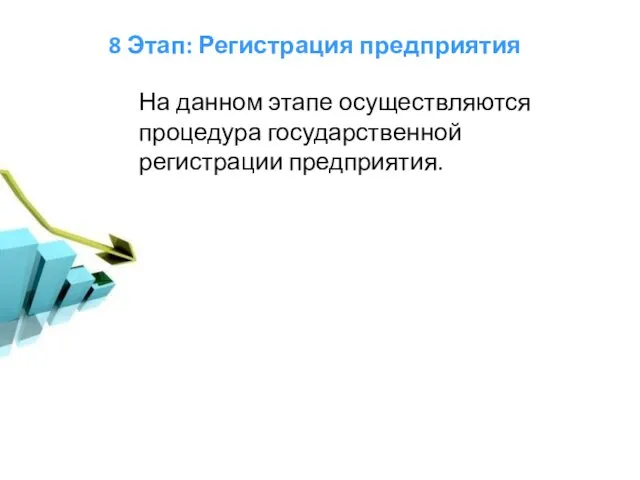 8 Этап: Регистрация предприятия На данном этапе осуществляются процедура государственной регистрации предприятия.