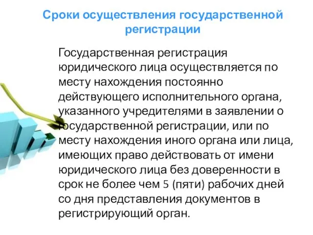 Государственная регистрация юридического лица осуществляется по месту нахождения постоянно действующего