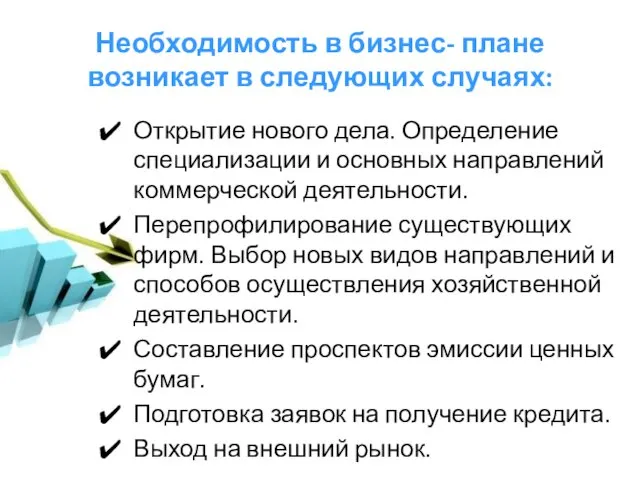 Необходимость в бизнес- плане возникает в следующих случаях: Открытие нового