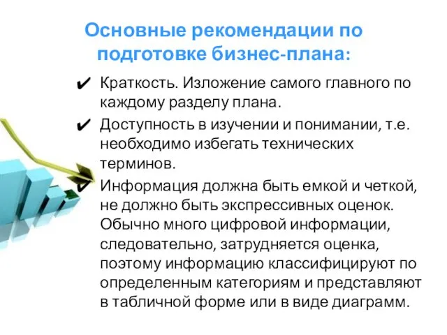 Основные рекомендации по подготовке бизнес-плана: Краткость. Изложение самого главного по