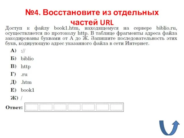 №4. Восстановите из отдельных частей URL