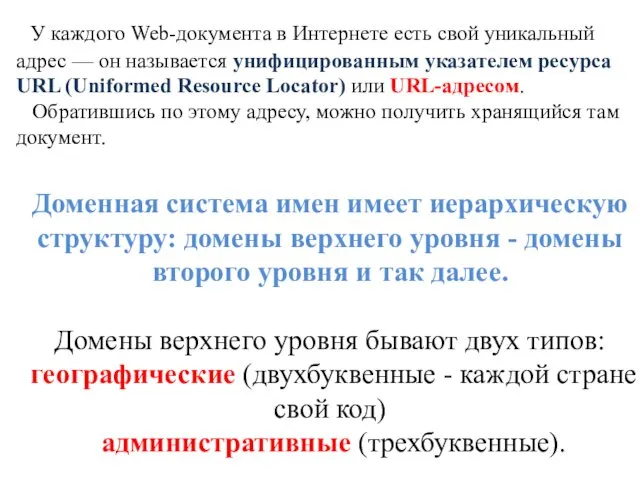 Доменная система имен имеет иерархическую структуру: домены верхнего уровня -