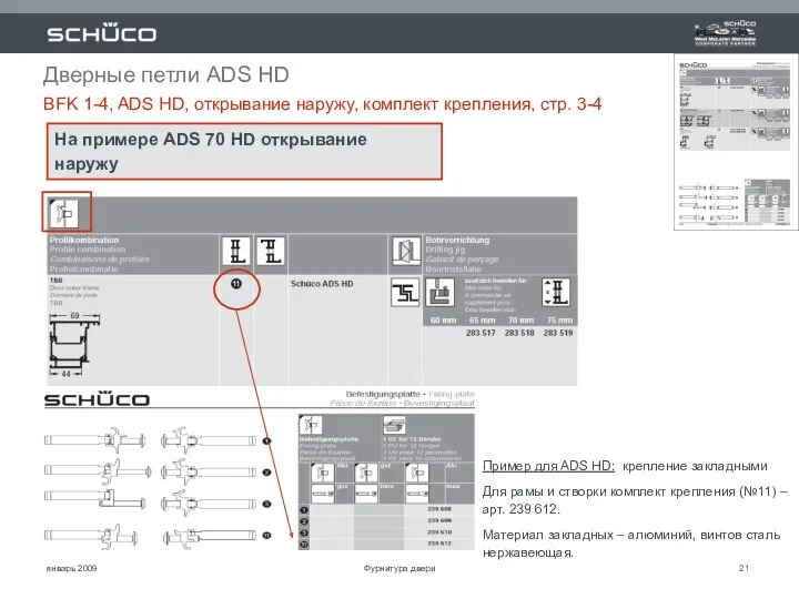 январь 2009 Дверные петли ADS HD BFK 1-4, ADS HD,