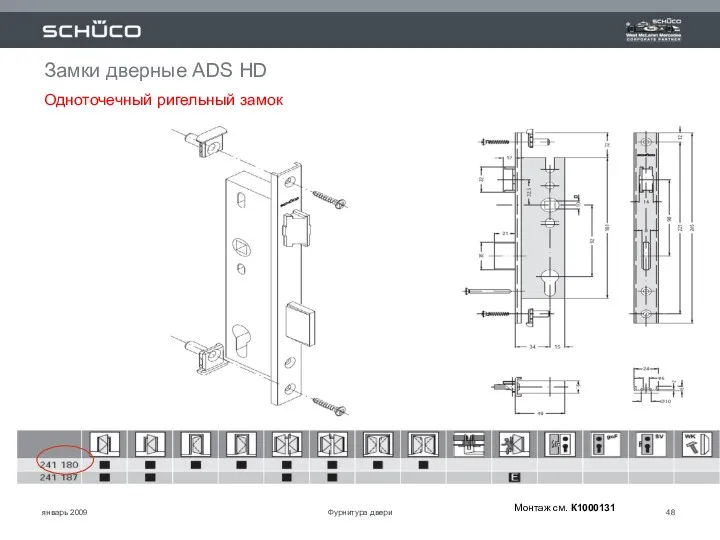 январь 2009 Замки дверные ADS HD Одноточечный ригельный замок Монтаж см. К1000131