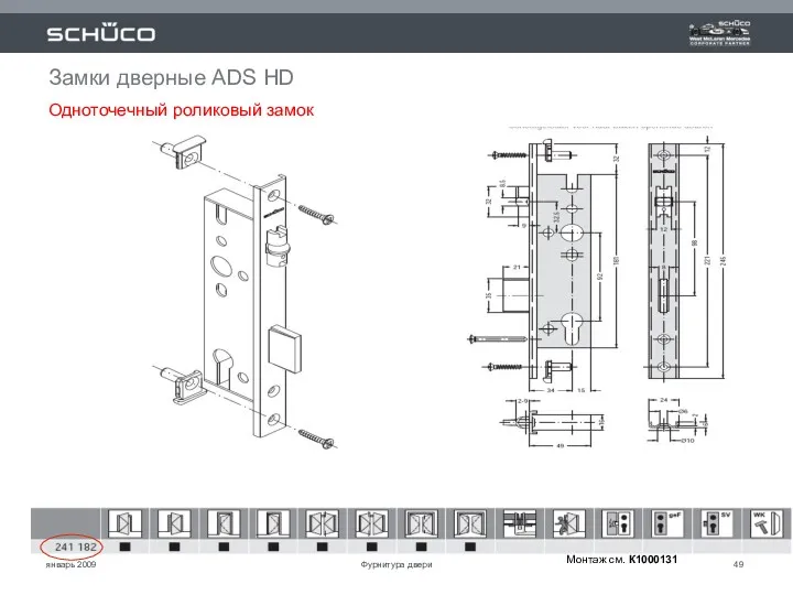 январь 2009 Замки дверные ADS HD Одноточечный роликовый замок Монтаж см. К1000131