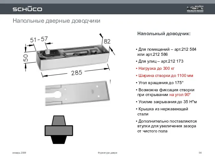 январь 2009 Напольные дверные доводчики Напольный доводчик: Для помещений –