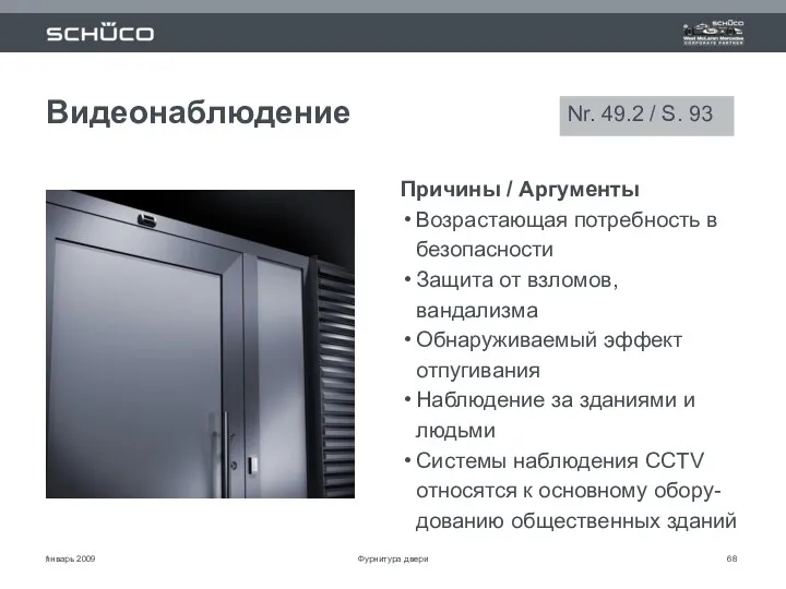 январь 2009 * Видеонаблюдение Причины / Аргументы Возрастающая потребность в