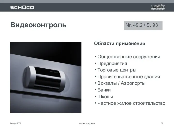 январь 2009 * Видеоконтроль Области применения Общественные сооружения Предприятия Торговые