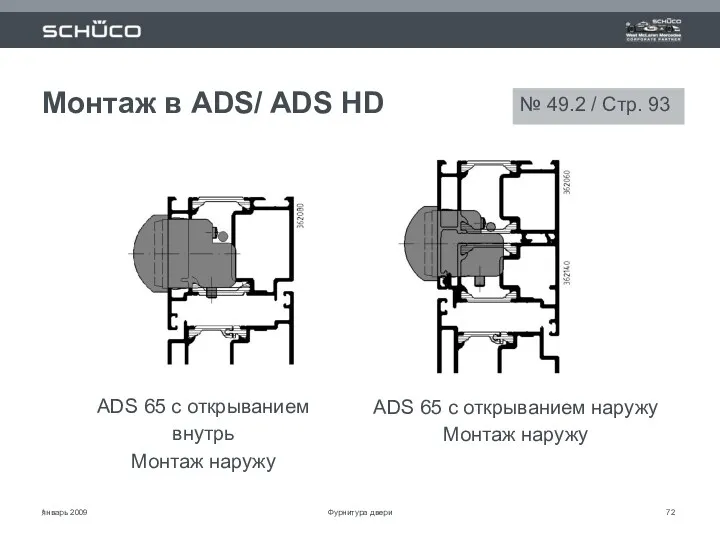 январь 2009 * Монтаж в ADS/ ADS HD ADS 65