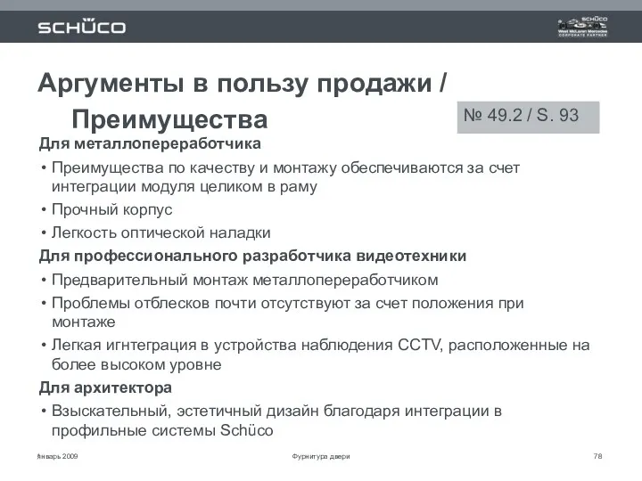 январь 2009 * Аргументы в пользу продажи / Преимущества Для