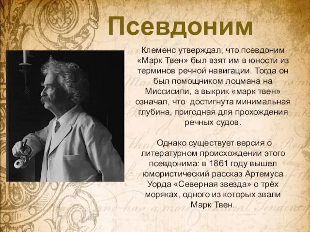 Псевдоним Клеменс утверждал, что псевдоним «Марк Твен» был взят им