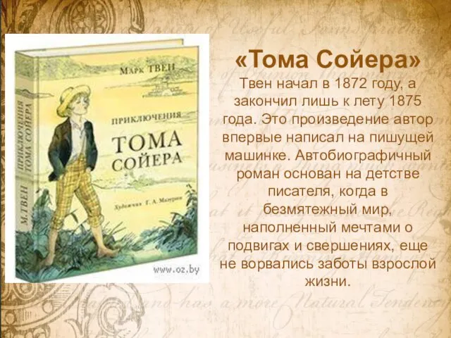 «Тома Сойера» Твен начал в 1872 году, а закончил лишь