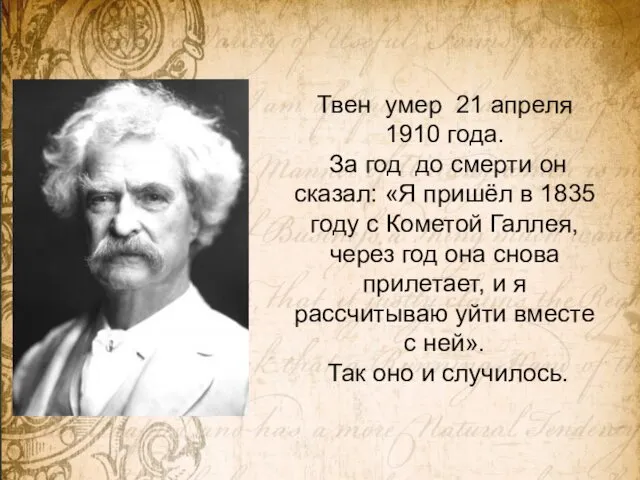 Твен умер 21 апреля 1910 года. За год до смерти