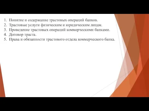 Понятие и содержание трастовых операций банков. Трастовые услуги физическим и