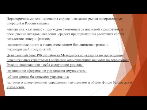 Первопричинами возникновения спроса и создания рынка доверительных операций в России