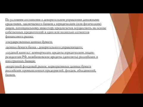 По условиям соглашения о доверительном управлении денежными средствами, заключаемого банком