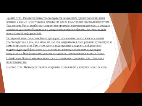 Третий этап. Работник банка удостоверяется в законном происхождении денег клиента