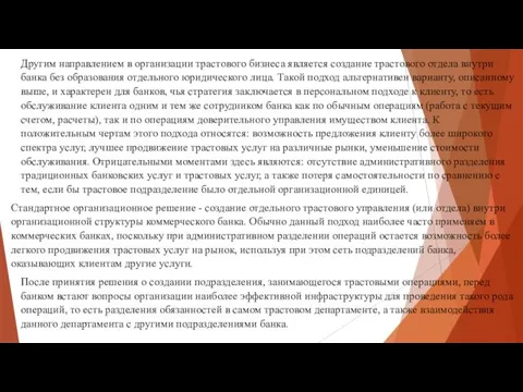 Другим направлением в организации трастового бизнеса является создание трастового отдела