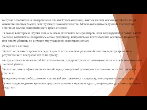 в случае несоблюдения доверенными лицами (траст-отделами) взятых на себя обязанностей