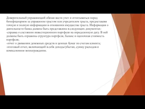 Доверительный управляющий обязан вести учет и отчитываться перед бенефициарием за