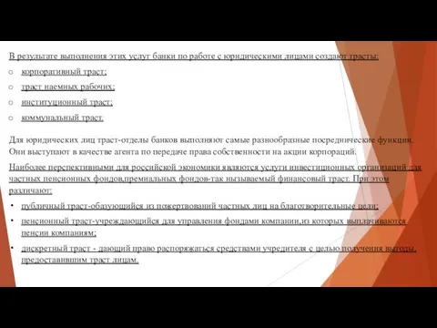 В результате выполнения этих услуг банки по работе с юридическими