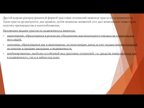 Другой широко распространенной формой трастовых отношений являются трасты по недвижимости.