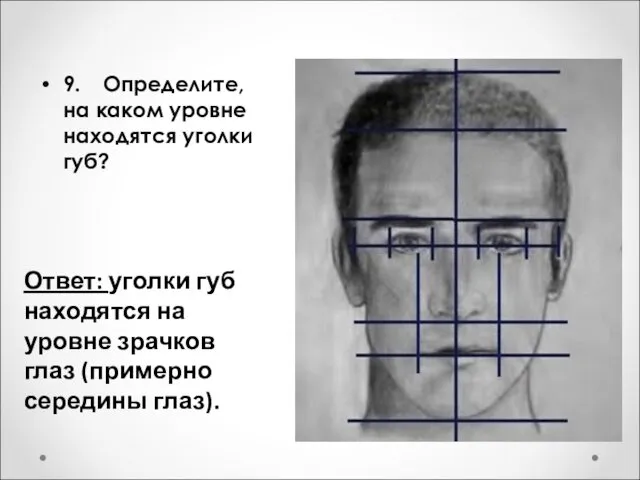 9. Определите, на каком уровне находятся уголки губ? Ответ: уголки