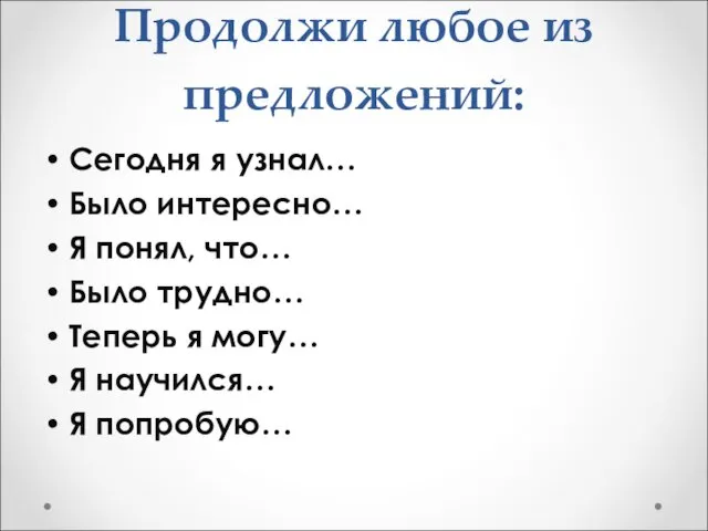 Продолжи любое из предложений: Сегодня я узнал… Было интересно… Я