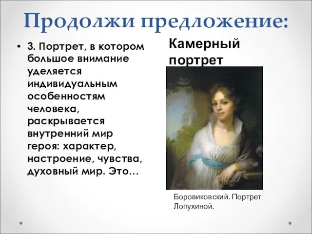 Продолжи предложение: 3. Портрет, в котором большое внимание уделяется индивидуальным