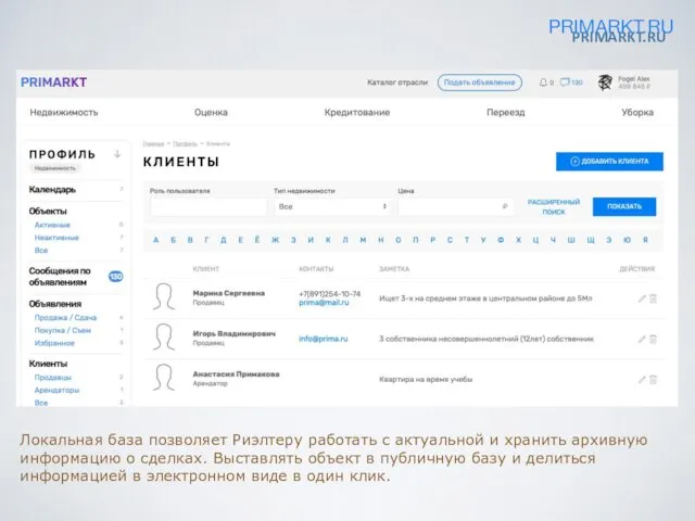 PRIMARKT.RU Локальная база позволяет Риэлтеру работать с актуальной и хранить
