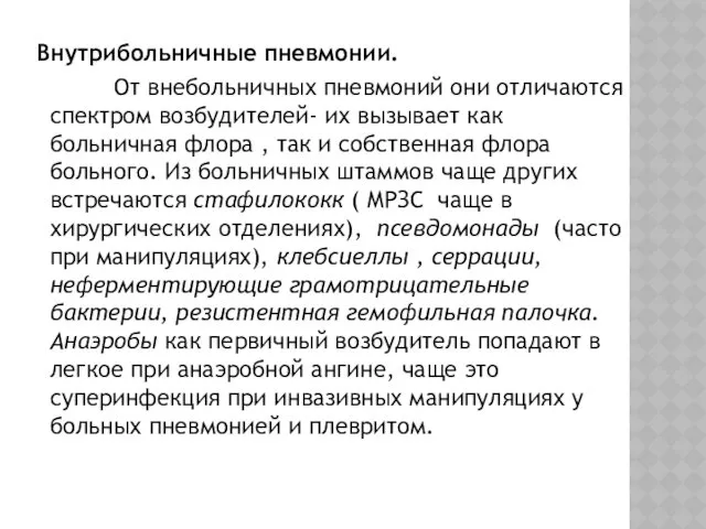 Внутрибольничные пневмонии. От внебольничных пневмоний они отличаются спектром возбудителей- их вызывает как больничная