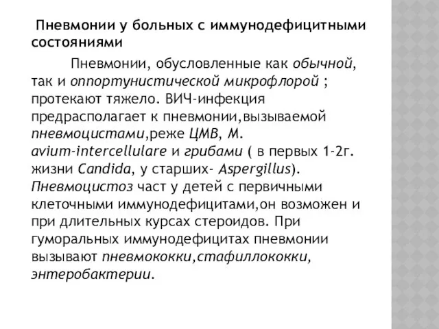 Пневмонии у больных с иммунодефицитными состояниями Пневмонии, обусловленные как обычной,