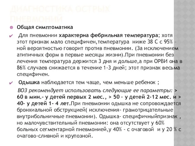 ДИАГНОСТИКА ОСТРЫХ ПНЕВМОНИЙ Общая симптоматика Для пневмонии характерна фебрильная температура; хотя этот признак