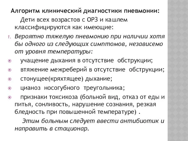 Алгоритм клинический диагностики пневмонии: Дети всех возрастов с ОРЗ и кашлем классифицируются как