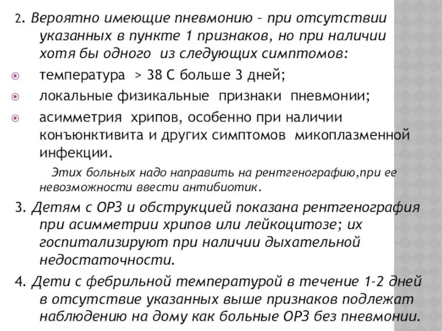 2. Вероятно имеющие пневмонию – при отсутствии указанных в пункте 1 признаков, но