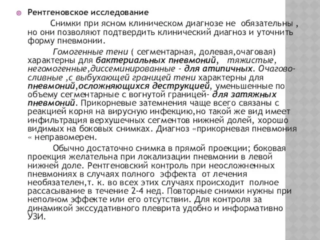 Рентгеновское исследование Снимки при ясном клиническом диагнозе не обязательны ,но