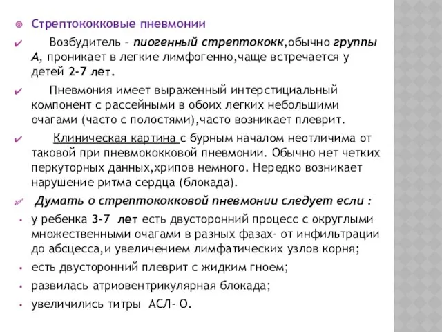 Стрептококковые пневмонии Возбудитель – пиогенный стрептококк,обычно группы А, проникает в легкие лимфогенно,чаще встречается