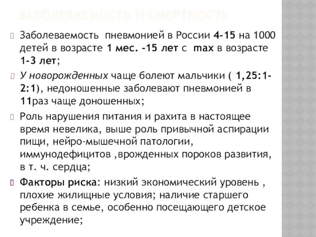 ЗАБОЛЕВАЕМОСТЬ И СМЕРТНОСТЬ Заболеваемость пневмонией в России 4-15 на 1000