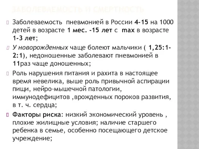 ЗАБОЛЕВАЕМОСТЬ И СМЕРТНОСТЬ Заболеваемость пневмонией в России 4-15 на 1000 детей в возрасте