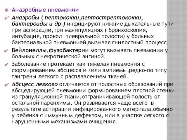 Анаэробные пневмонии Анаэробы ( пептококки,пептострептококки,бактероиды и др.) инфицируют нижние дыхательные пути при аспирации,при