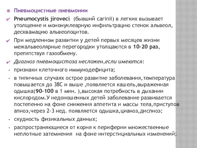 Пневмоцистные пневмонии Pneumocystis jiroveci (бывший carinii) в легких вызывает утолщение и мононуклеарную инфильтрацию