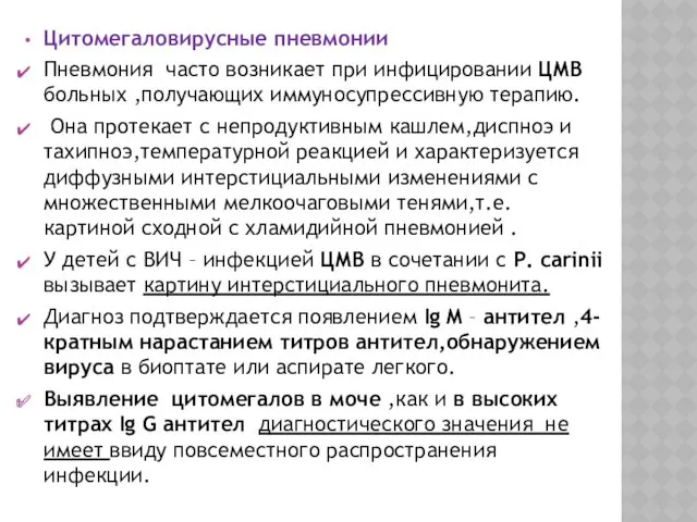 Цитомегаловирусные пневмонии Пневмония часто возникает при инфицировании ЦМВ больных ,получающих иммуносупрессивную терапию. Она