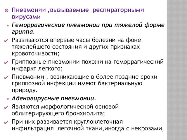 Пневмонии ,вызываемые респираторными вирусами Геморрагические пневмонии при тяжелой форме гриппа.