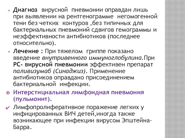 Диагноз вирусной пневмонии оправдан лишь при выявлении на рентгенограмме негомогенной тени без четких